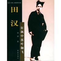 田汉：狂飙中落叶翻飞——大象人物聚焦书系