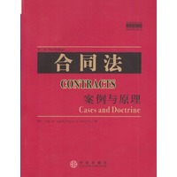 合同法:案例与原理
