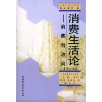 消费生活论:消费者政策(修订版)