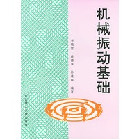 机械振动基础