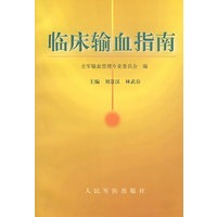 临床输血指南