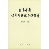 领导干部信息网络化知识读本