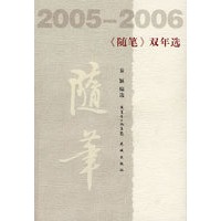 2005-2006《随笔》双年选