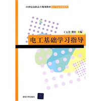 电工基础学习指导（21世纪高职高专规划教材——电子信息基础系列）
