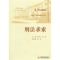 刑法求索