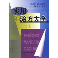实用验方大全