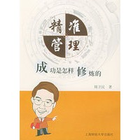 精准管理：成功是怎样修炼的
