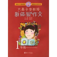 大鼻子李教授新体验作文：1年级（注音版）