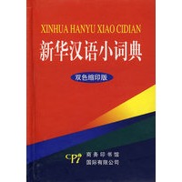 新华汉语小词典（双色缩印版）