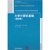 大学计算机基础（第四版）（21世纪普通高校计算机公共课程规划教材）