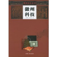 徽州科技——徽州文化全书