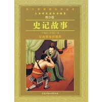 语文新课程标准必读：（青少版）史记故事