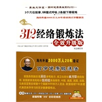 《312经络锻炼法全效升级版》（海内外3000万人20年验证百岁健康法，赠送全彩经络图及祝总骧亲身示范光盘）