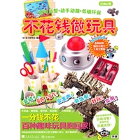不花钱做玩具