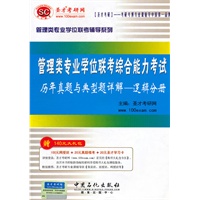管理类专业学位联考综合能力考试历年真题分类详解——逻辑分册