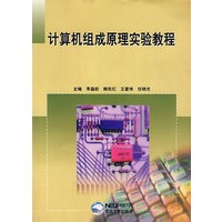 计算机组成原理实验教程