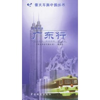 岭南景绣：广东行——乘火车游中国丛书