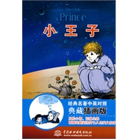 小王子 经典名著中英对照典藏插画版
