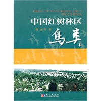 中国红树林区鸟类