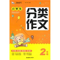 小学生分类作文（2年级）