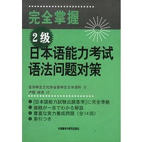 完全掌握2级日本语能力考试语法问题对策