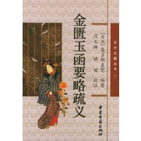 金匮玉函要略疏义——汉方古籍丛书（一）