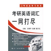考研英语词汇一网打尽（附MP3光盘）