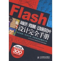 Flash角色/背景/动画短片设计完全手册