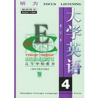 大学英语:听力(第四册)教师用书