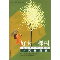 好大一棵树：陈伯吹儿童文学奖大奖作品集