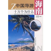 中国导游十万个为什么：海南