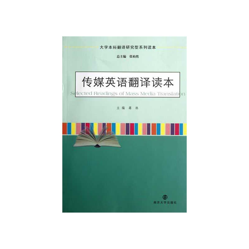 【传媒英语翻译读本图片】高清图_外观图_细