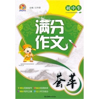 初中生满分作文荟萃