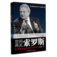 世间再无索罗斯:索罗斯成功投资的三板斧