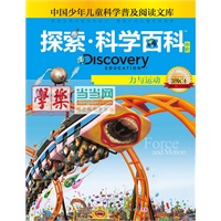 《Discovery Education探索科学百科（中阶）3级C4力与运动》（小学《科学》课拓展阅读辅助教材 国际科学教育学会编写审定）（精装）