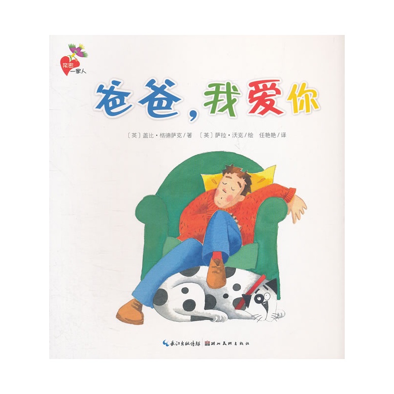 亲密一家人:爸爸,我爱你(平)
