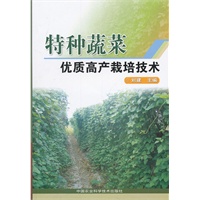 特种蔬菜优质高产栽培技术