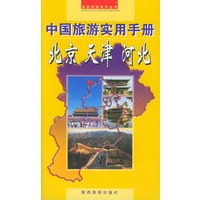 中国旅游实用手册--北京 天津 河北