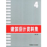 建筑设计资料集.4（第二版）