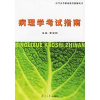 病理学考试指南