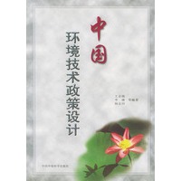 中国环境技术政策设计