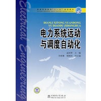 电力系统运动与高度自动化