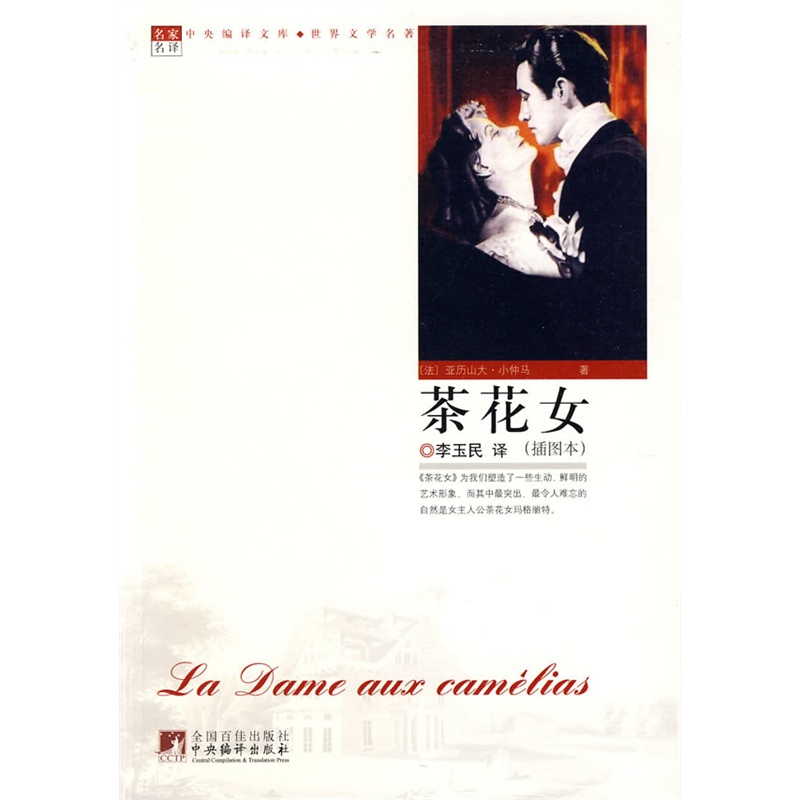 《名家名译:<em>茶花女</em>(全译<em>版本</em>,著名翻译家李玉民