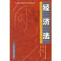 经济法_广东省高等教育自学考试指定教材