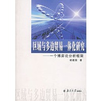 区域与多边贸易一体化研究——一个博弈论分析框架