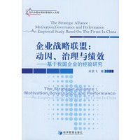 企业战略联盟：动因、治理与绩效——基于我国企业的经验研究