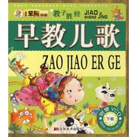 教子胜经：早教儿歌