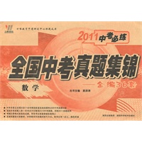 数学：（2010.7印刷）2011中考必练全国中考真题集锦——金编36套（附答案）