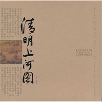 清明上河图