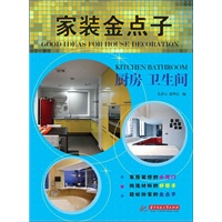 家装金点子：厨房 卫生间(家庭装修的小窍门，挑选材料的好帮手，轻松扮家的金点子)